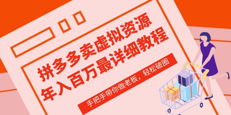 拼多多店铺—虚拟类目从0-1实操详细课程，价值1680-青崖科技社
