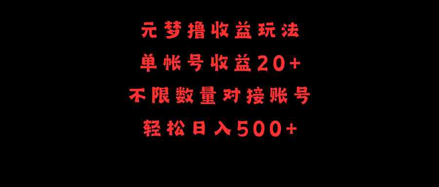 （9805期）元梦撸收益玩法，单号收益20+，不限数量，对接账号，轻松日入500+-青崖科技社