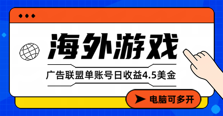 海外游戏广告变现单账号日收益4.5美元+，当天上车当天就可以变现-青崖科技社