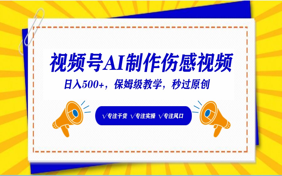 视频号AI生成伤感文案，一分钟一个视频，小白最好的入坑赛道，日入500+-青崖科技社