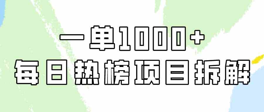 （9519期）简单易学，每日热榜项目实操，一单纯利1000+-青崖科技社