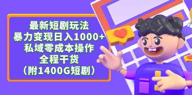 （9420期）最新短剧玩法，暴力变现日入1000+私域零成本操作，全程干货（附1400G短剧）-青崖科技社