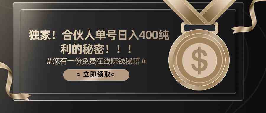 （10028期）合伙人广告撸金最新玩法，每天单号400纯利-青崖科技社