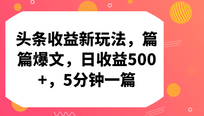 头条收益新玩法，篇篇爆文，日收益500+，5分钟一篇-青崖科技社
